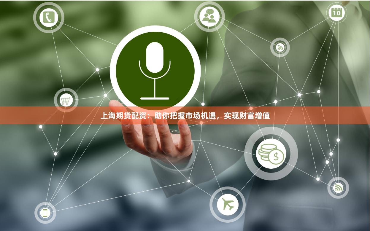 上海期货配资：助你把握市场机遇，实现财富增值