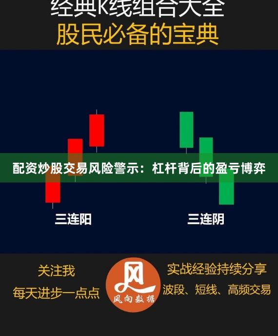 配资炒股交易风险警示：杠杆背后的盈亏博弈