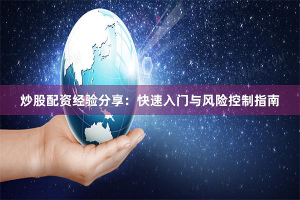炒股配资经验分享：快速入门与风险控制指南
