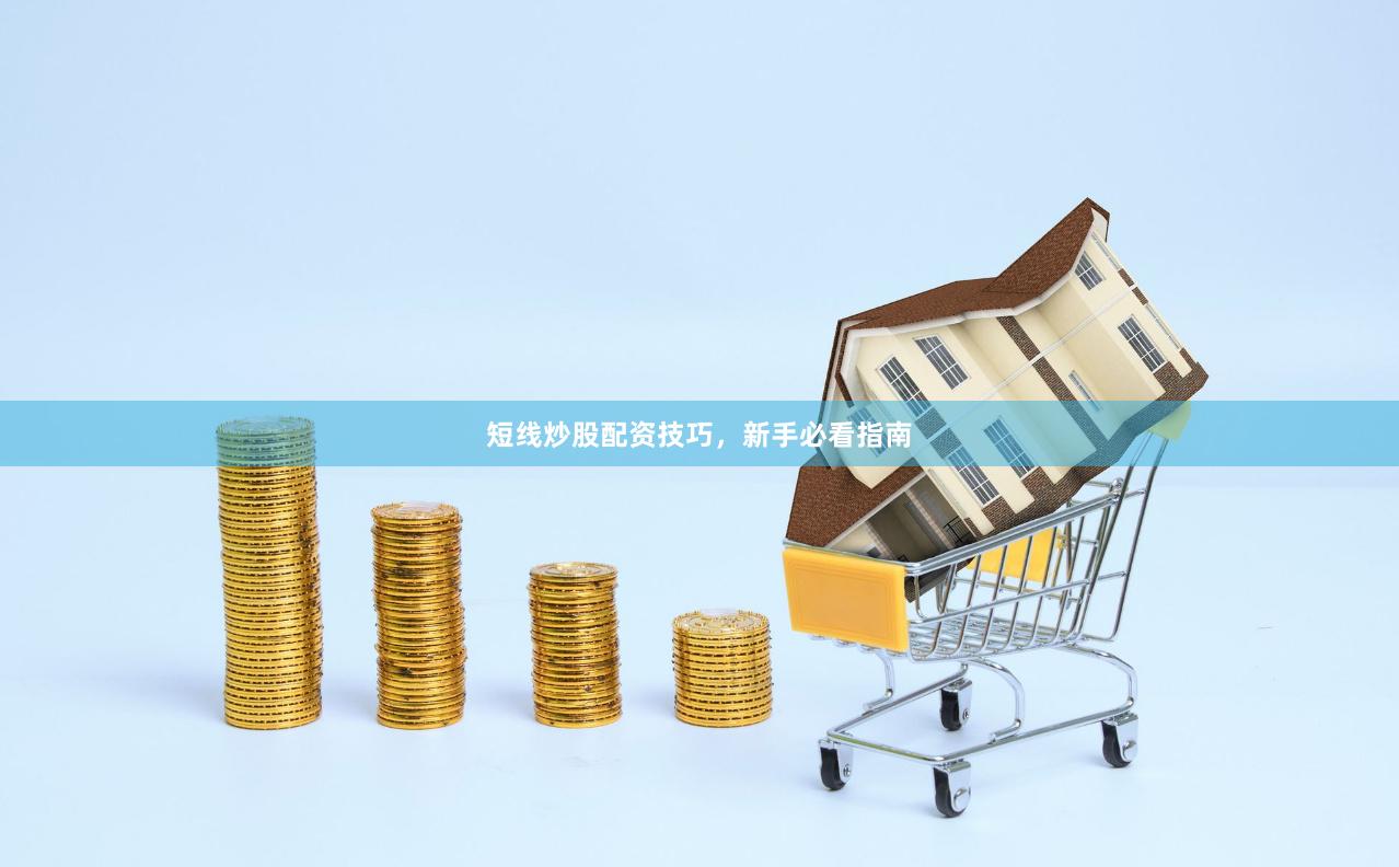 短线炒股配资技巧，新手必看指南