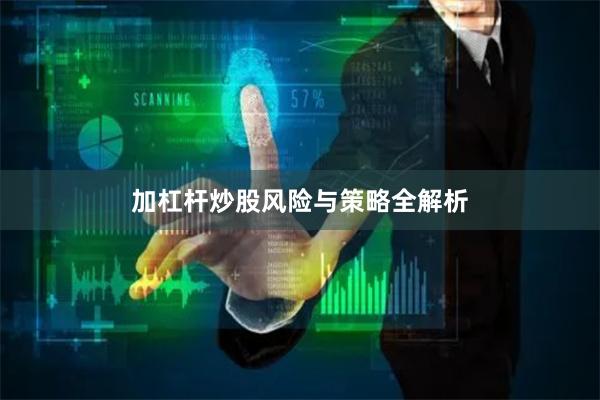 加杠杆炒股风险与策略全解析