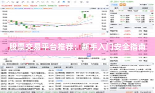 股票交易平台推荐：新手入门安全指南