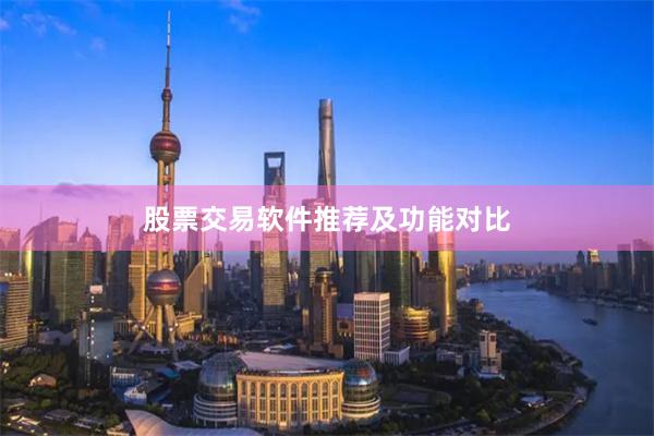股票交易软件推荐及功能对比