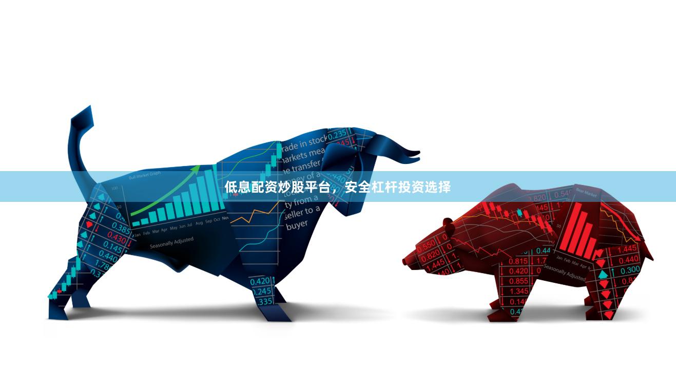 低息配资炒股平台，安全杠杆投资选择