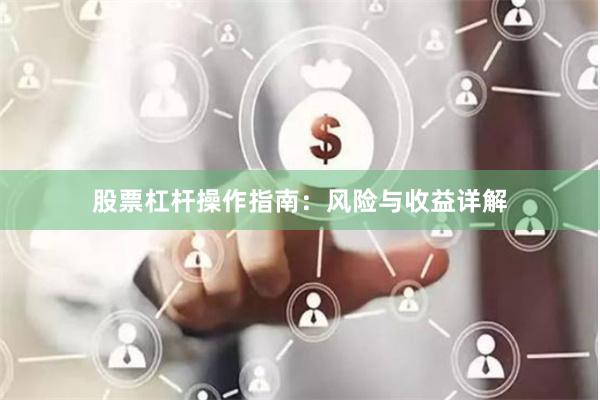 股票杠杆操作指南：风险与收益详解