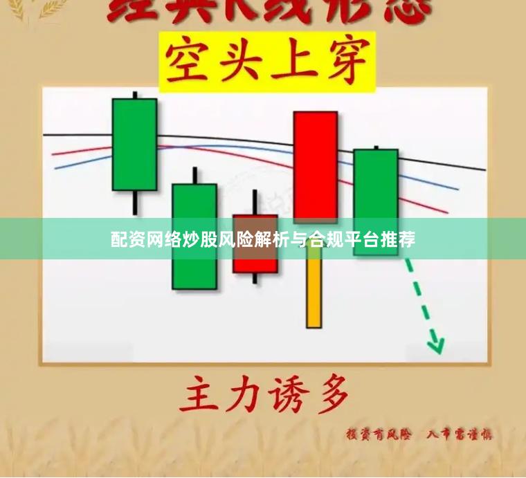 配资网络炒股风险解析与合规平台推荐